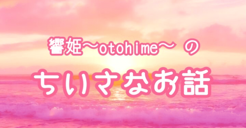 『ビッグかーちゃん』 著：響姫〜otohime〜