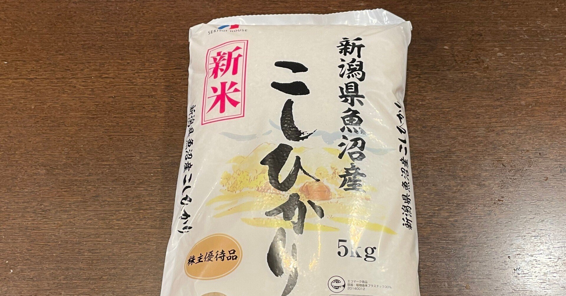 紫優様　予約分　魚沼 ☆積水ハウス 株主優待☆ 新米 ☆新潟県魚沼産 こしひかり 【5kg