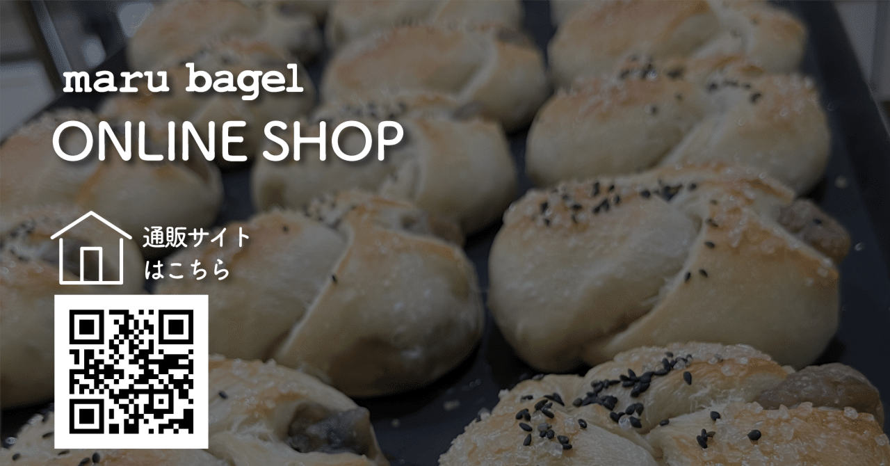 maru bagelの通販について｜maru bagel（マルベーグル）