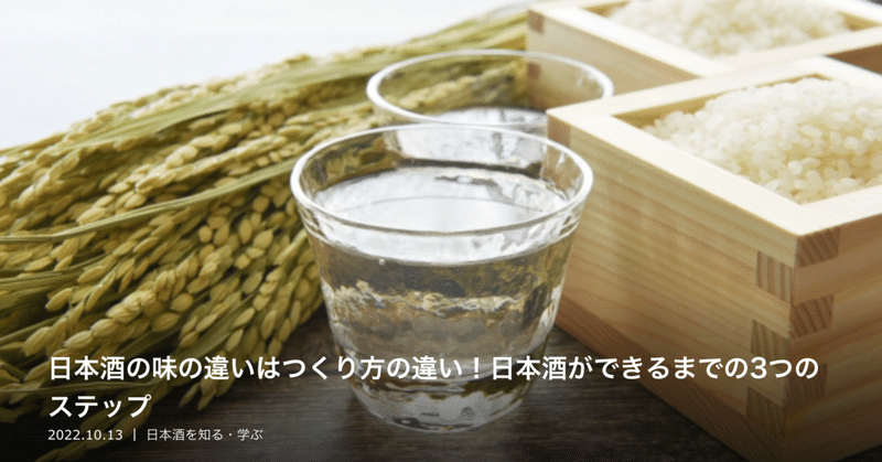 【連載】日本酒の味の違いはつくり方の違い！日本酒ができるまでの3つのステップ｜さけぱる連載（2022年10月）