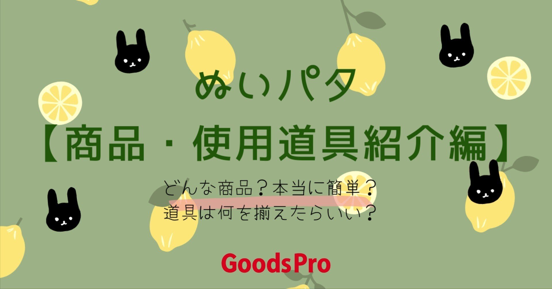 ぬいパタ【商品・使用道具紹介編】｜ぬいぐるみの生地/GoodsPro(グッズ