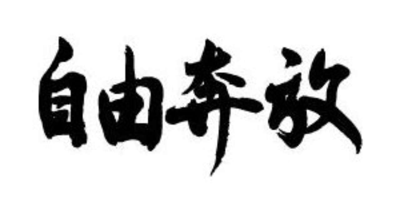自由奔放