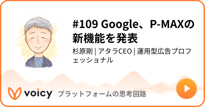 Voicy公開しました：#109 Google、P-MAXの新機能を発表