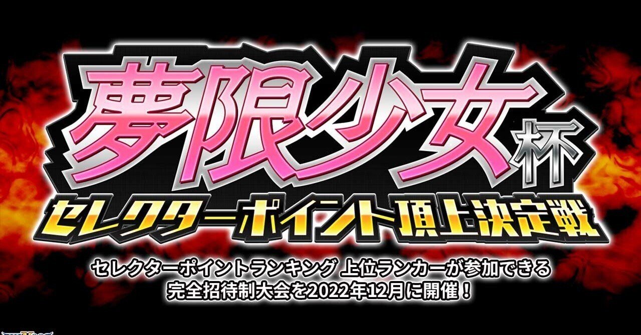 夢限少女杯予選落ちを振り返る｜ぺお