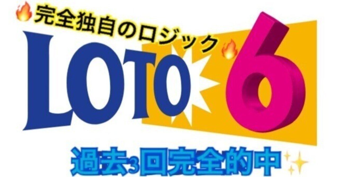過去3回完全的中！！✨】ロト6を完全独自のロジック✎で攻略