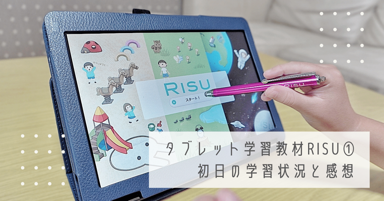 レビューの多い高評価商品特集！ RISU】タブレット学習教材RISU①初日の学習状況と感想｜Kei*元 エプロン
