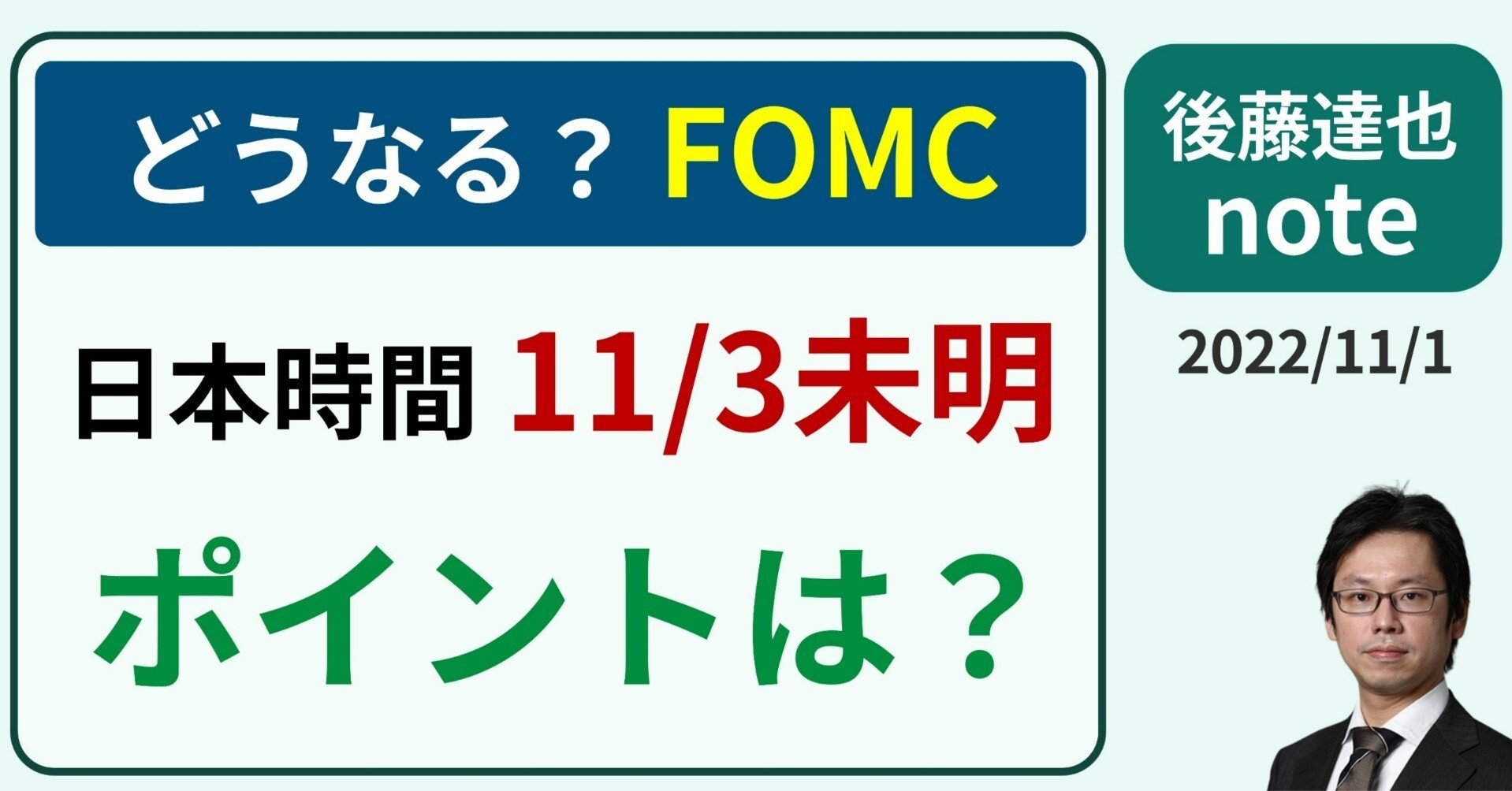 どうなるFOMC 日本時間11/3(祝)未明｜後藤達也