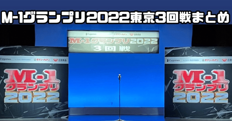 M-1グランプリ2022東京3回戦まとめ