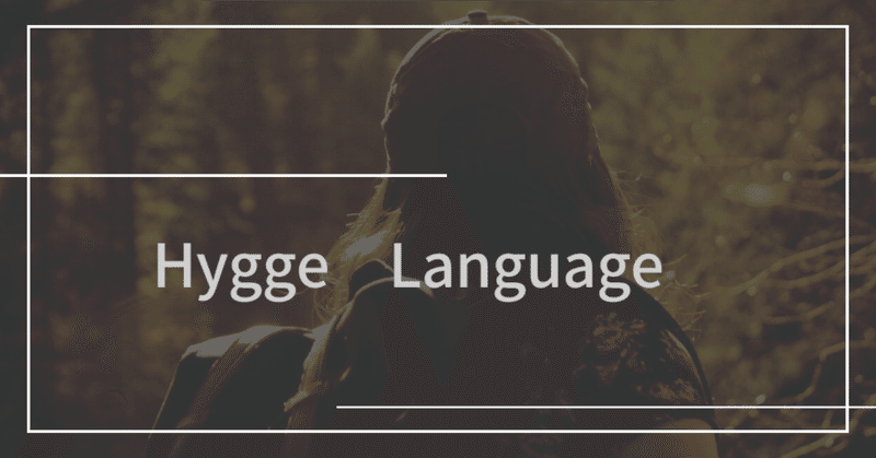 ほっこり英語 Hygge English Note