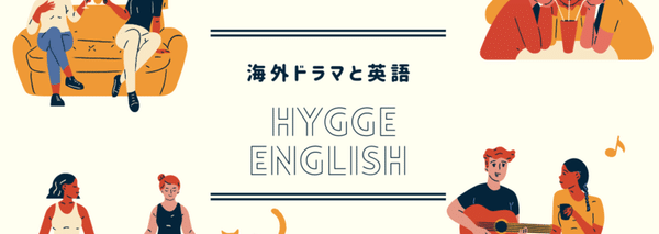 ほっこり英語 Hygge English Note