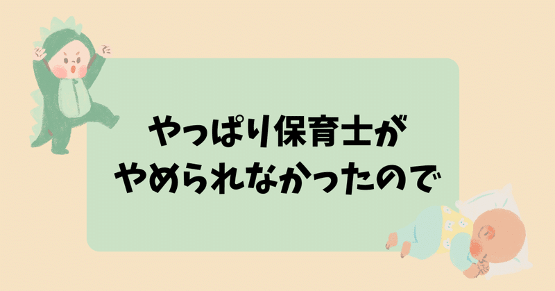 やっぱり保育士が やめられなかったので