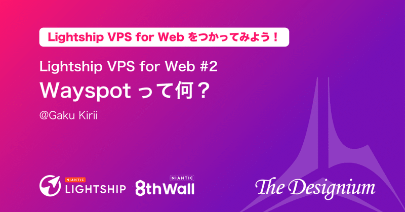【Niantic Lightship VPS for Webをつかってみよう！#2】 Wayspotって何？ 
