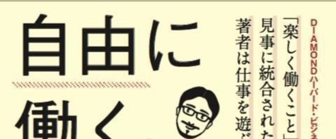 素晴らしい品質 組織にいながら、自由に働くには？｜仲山 進也（考える材料を ノンフィクション/教養