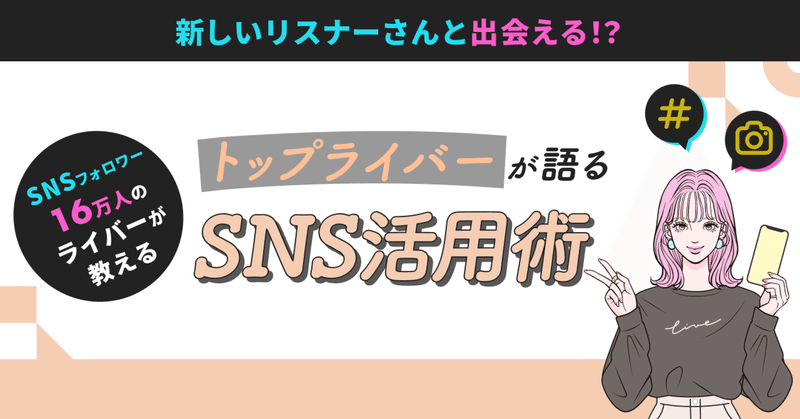 SNSを活用すると、新しいリスナーさんと出会える！？S帯継続ライバーが語るSNS活用術とは？