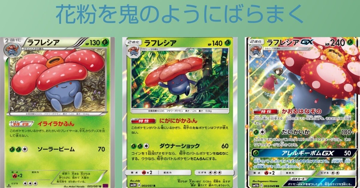 ポケカの歴代ラフレシア｜リユルン