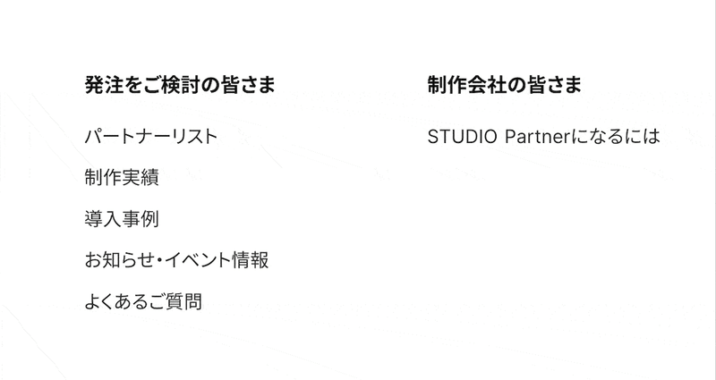 gif画像:STUDIO Partners公式サイト、footerに表示される項目をホバーした時の動き。リンクがある要素をホバーすると、左から矢印が出現し、項目が強調される。