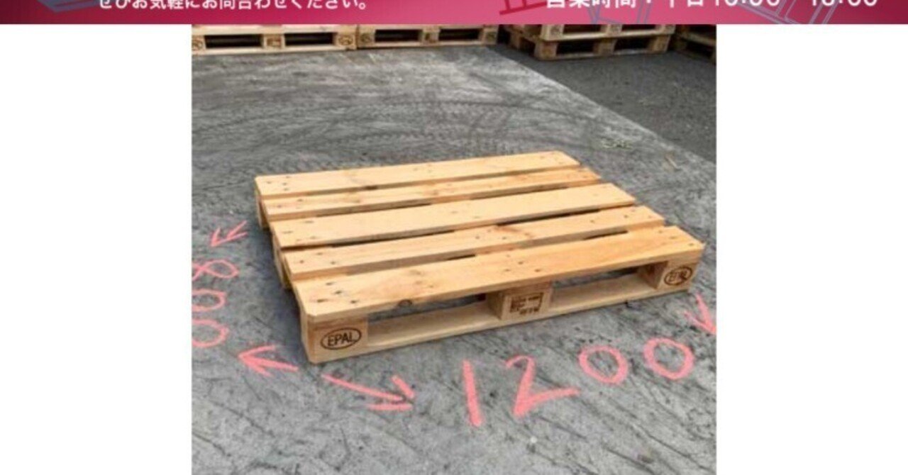 ユーロパレット 木製パレット EPAL 800×1200 個人宅発送可