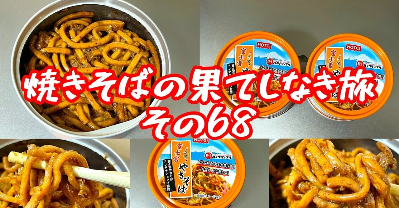 富士宮やきそば缶詰を食べました・焼きそばの果てしなき旅【その68