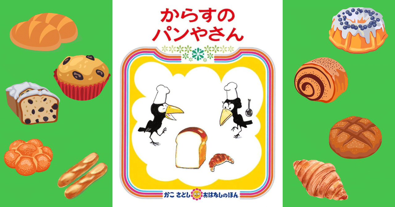 共稼ぎ貧乏家族の繁盛記『からすのパンやさん』｜ホシガラス