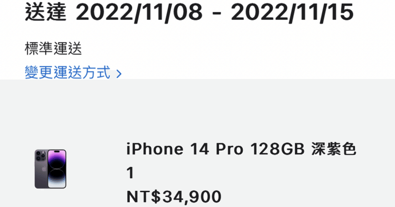 台湾の『Apple Online  Store』でiPhone14Proを買った