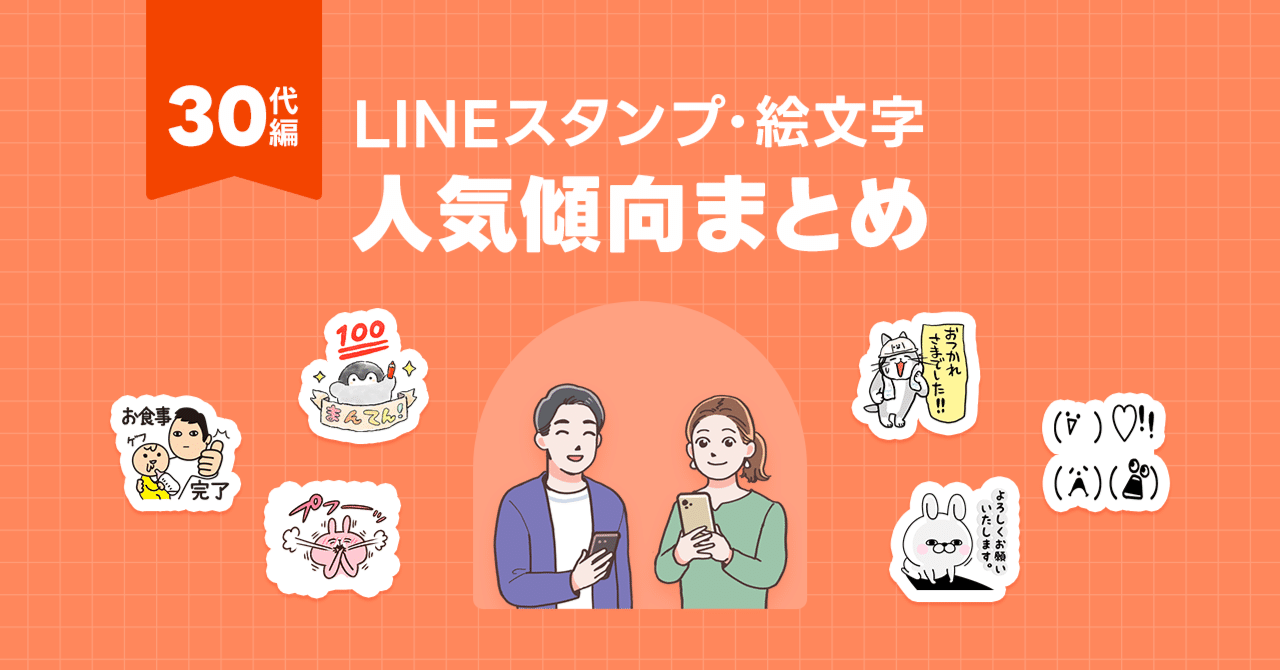 LINEスタンプ・絵文字」人気傾向まとめ【30代編】｜LINE Creators Market