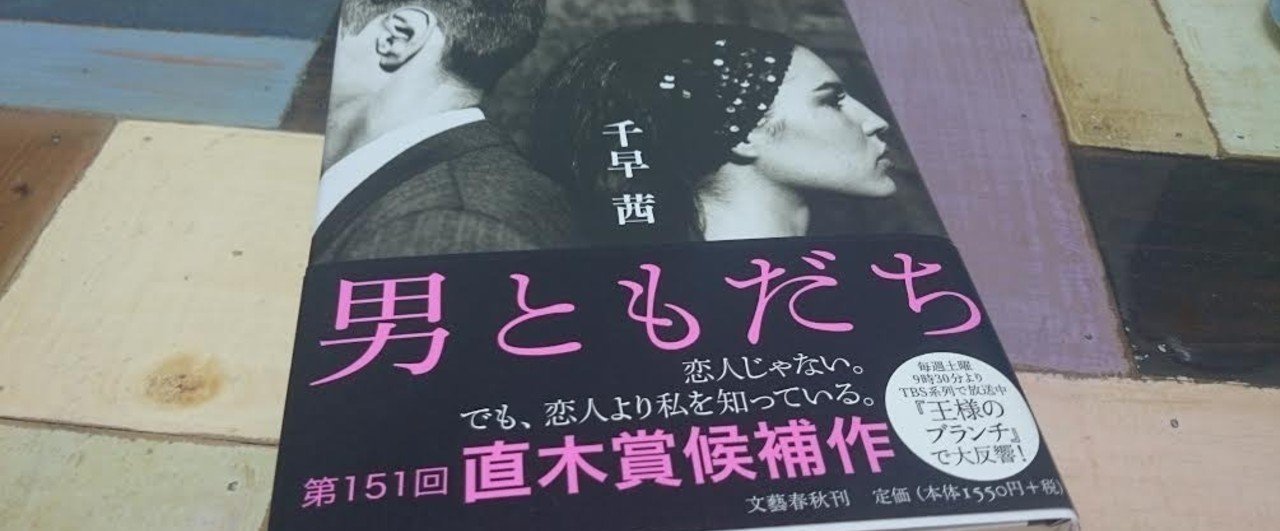 読書感想文 千早茜 男ともだち Joseph Allgood Note