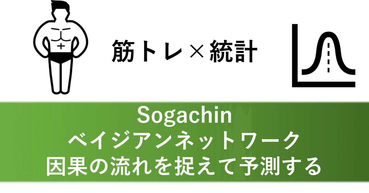 ベイジアンネットワーク~因果の流れを捉えて予測する～｜sogachin3