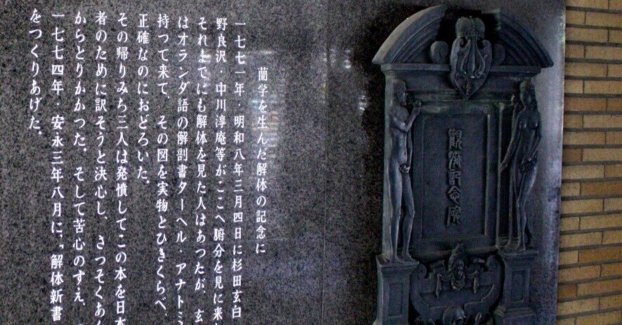 観臓記念碑」(「蘭学を生んだ解体の記念に」、日本での西洋医学 観臓記念碑」(「蘭学を生んだ解体の記念に」、日本での西洋医学