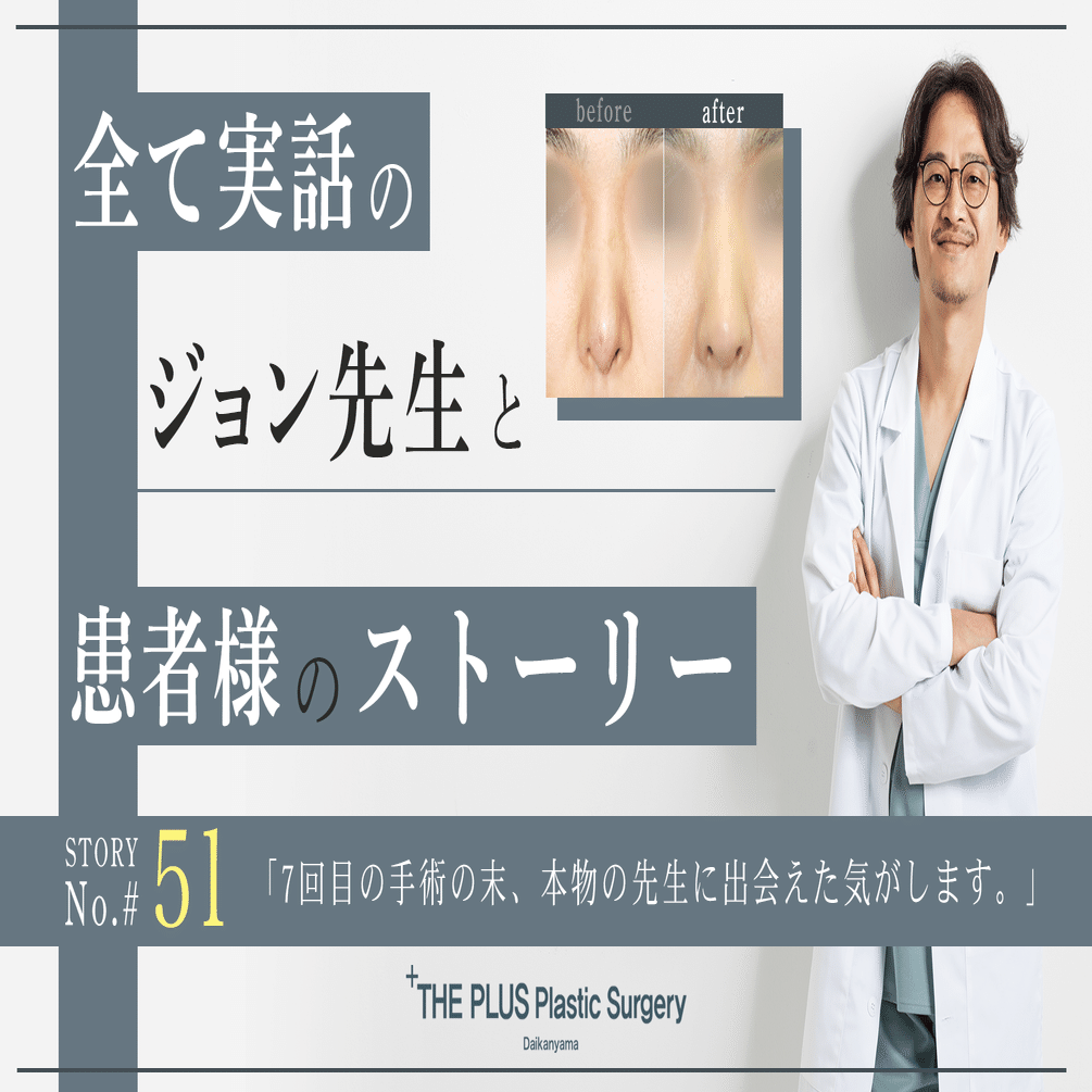 7回目の手術の末、本物の先生に出会えた気がします。｜ザ・プラス美容