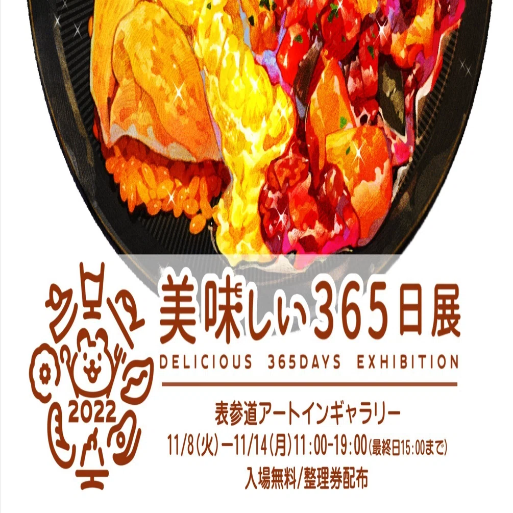 個展のお知らせ】「美味しい365日展-2022-」11/8(火)-14(月)開催します 