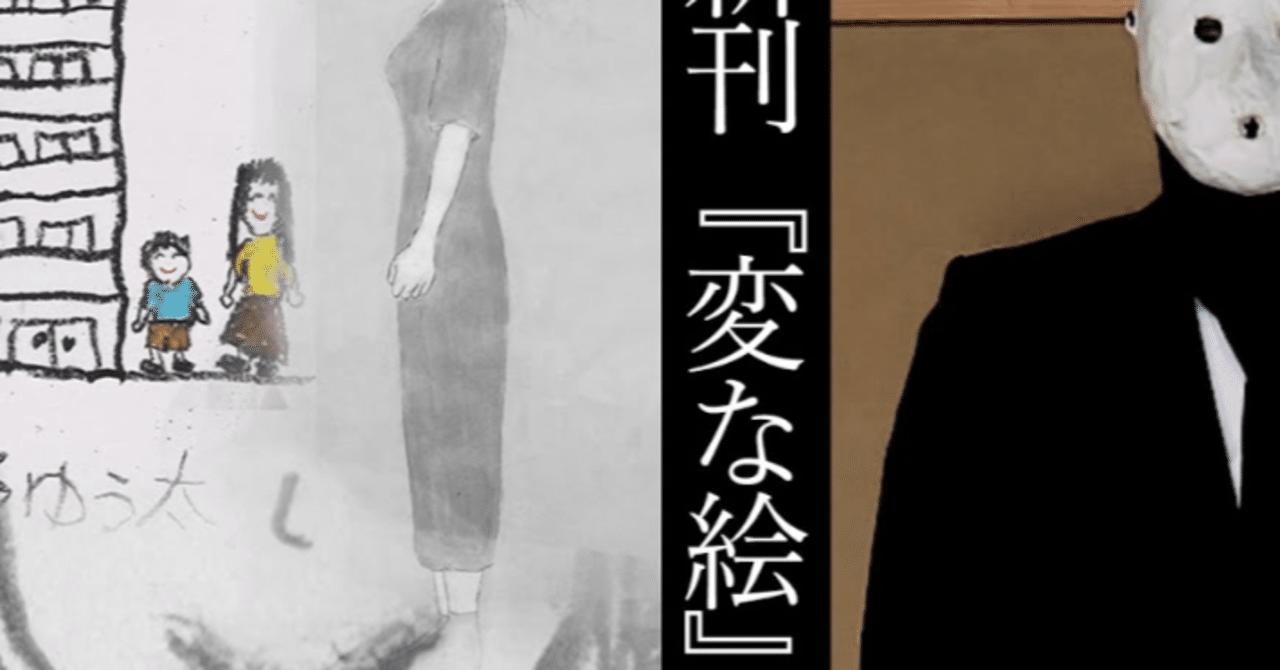 雨穴さんの 変な絵 を読んで反省した話 ワサビ座衛門 Note