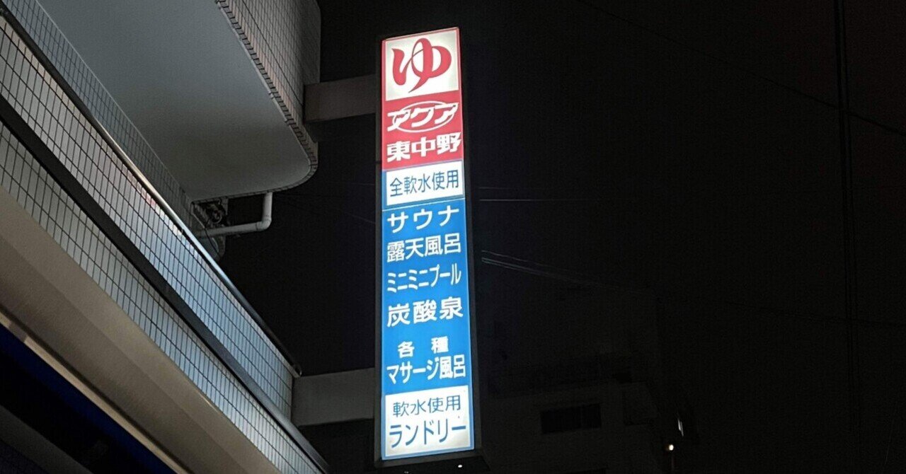 サウナ行ってきた】アクア東中野｜ヒガンバナ