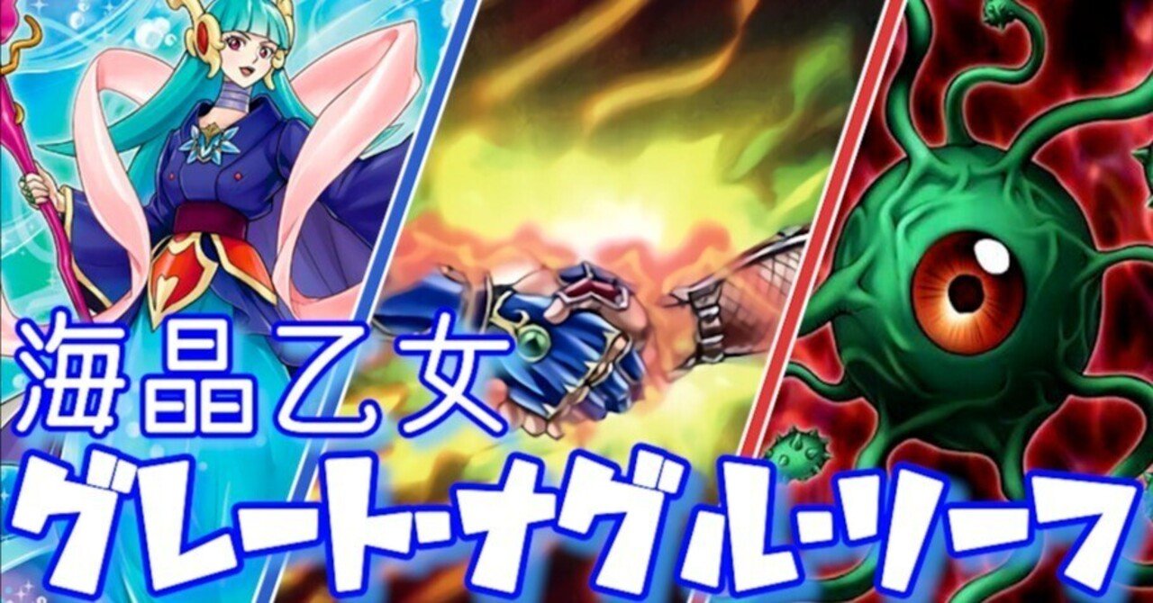 デッキ紹介】海晶乙女グレート・ナグル・リーフ｜まんきち