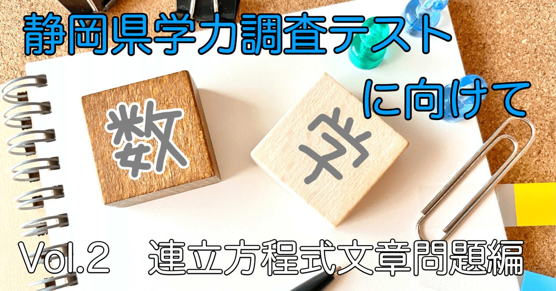 連立方程式文章問題 静岡県学力調査テスト対策の数学編vol 2 個別学習roots 自立型個別指導教室 Note 連立方程式文章問題 静岡県学力調査テスト対策の数学編vol 2 個別学習roots 自立型個別指導教室 Note