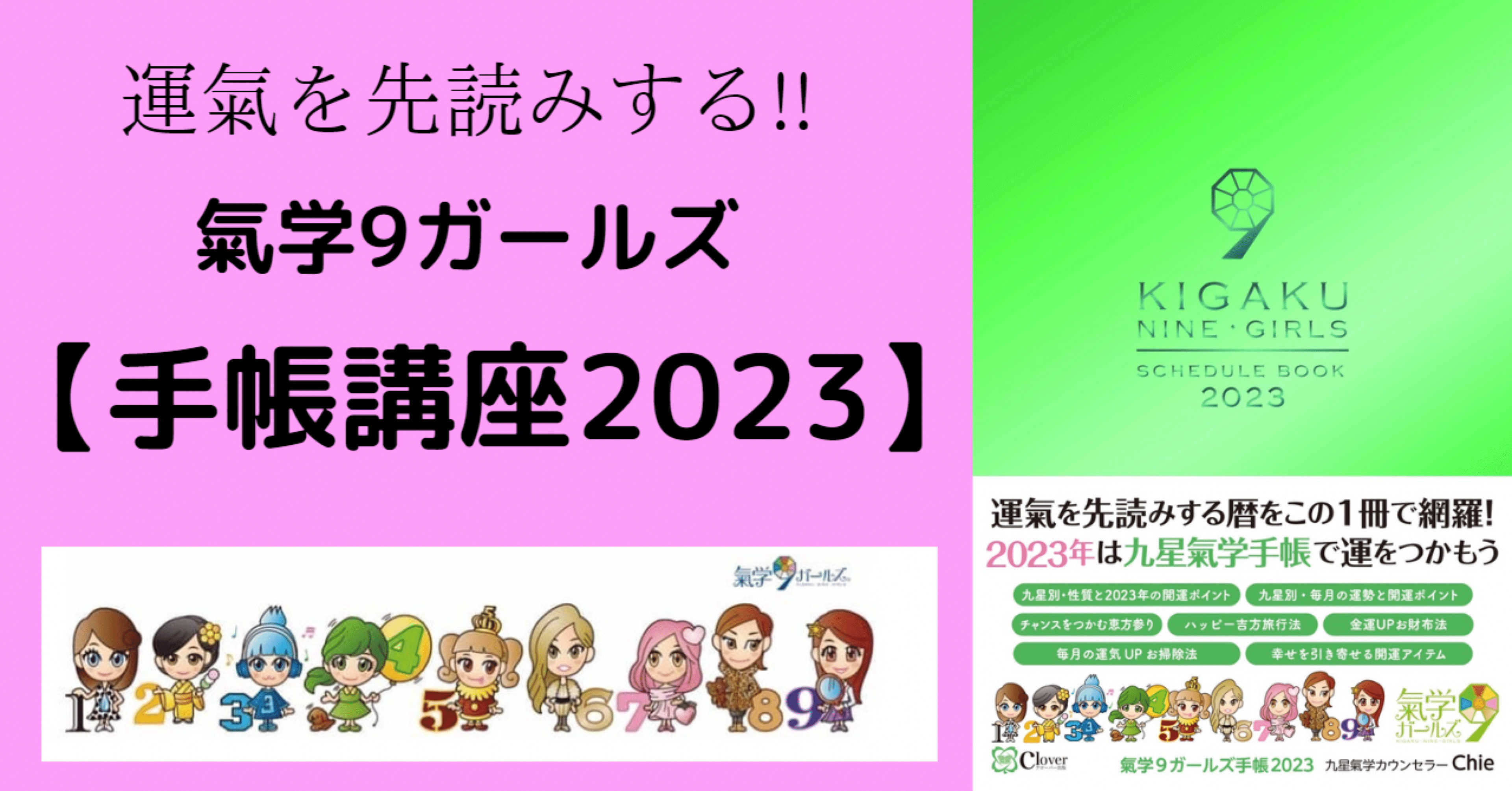 氣学9ガールズ手帳講座2023』｜Satori