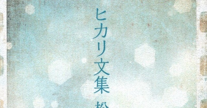 松浦理英子『ヒカリ文集』（毎日読書メモ(430)）