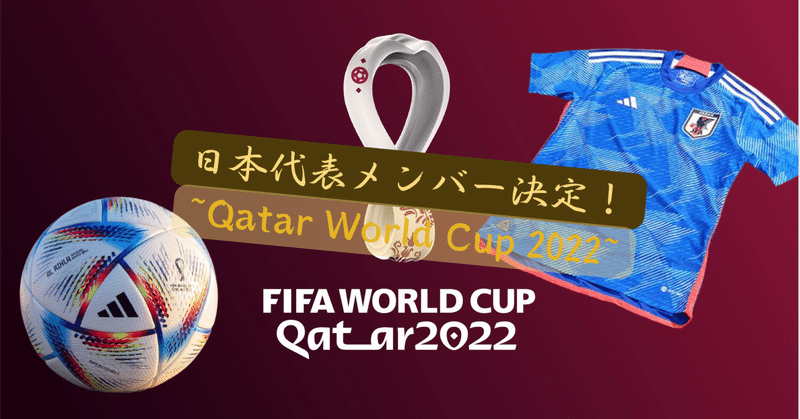 日本代表メンバー決定！~Qatar World Cup 2022~