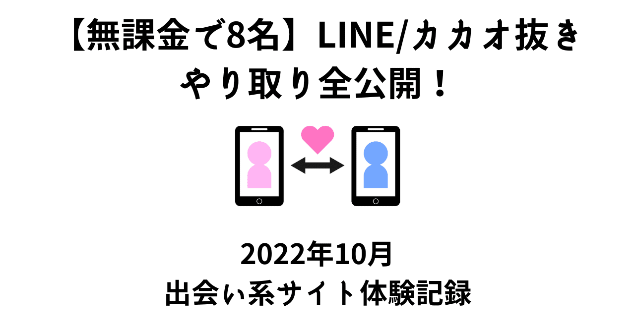 無課金で8名】LINE-カカオ抜きしたやり取りを公開します-2022年10月の出会い系活動記録｜DAI