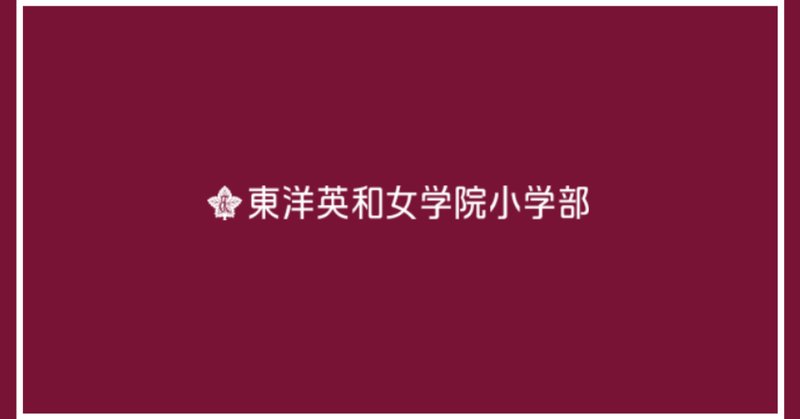 東洋英和女学院小学部」の人気タグ記事一覧｜note ――つくる