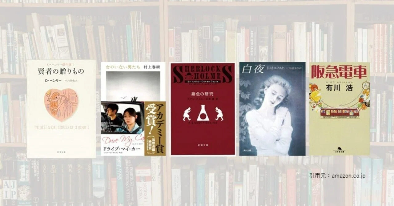 【2022年】おすすめの短編小説5選。読了時間と共に読みやすい名作をご紹介。|まる|サクッと読める作品紹介
