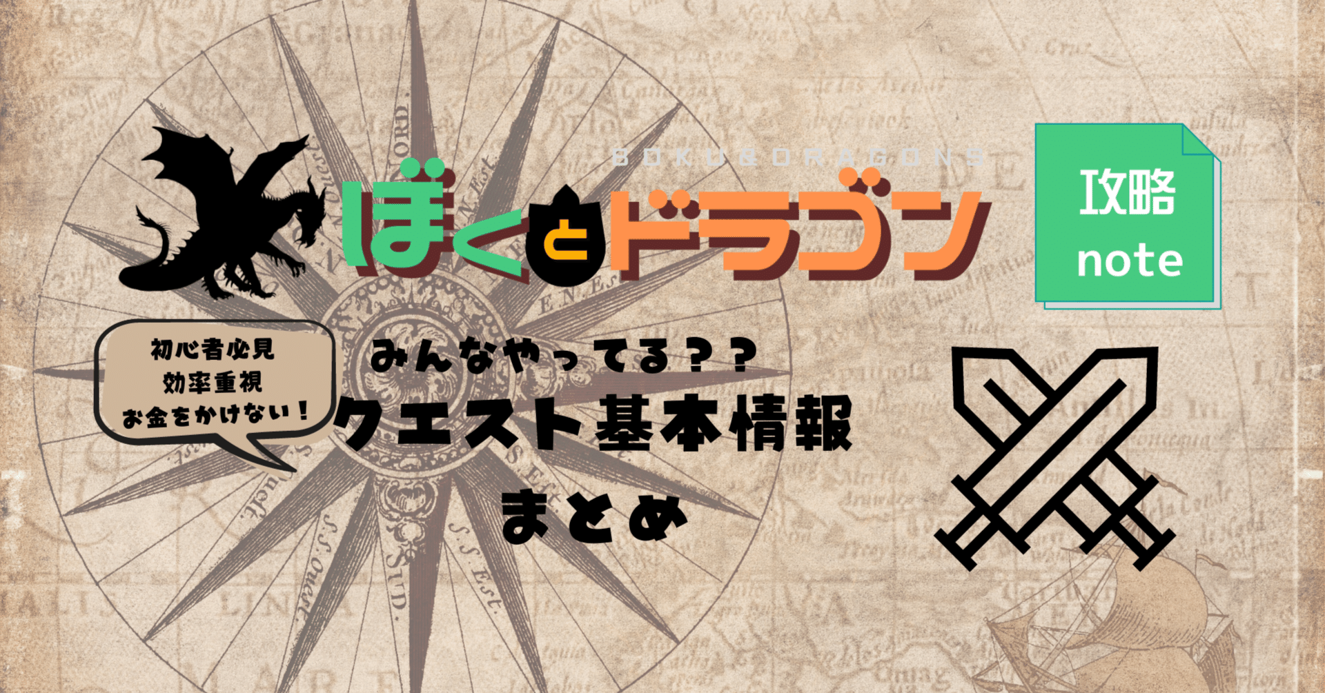 ぼくドラ】クエスト基本情報まとめ｜ゆあ＆白組