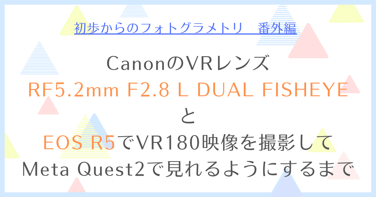 CanonのVRレンズ「RF5.2mm F2.8 L DUAL FISHEYE」とEOS R5で CanonのVRレンズ「RF5.2mm F2.8 L DUAL FISHEYE」とEOS R5で