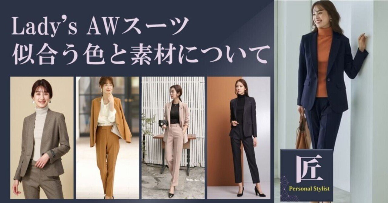 Lady's AWスーツの似合う色と素材について｜武藤和也:ツナガル装い