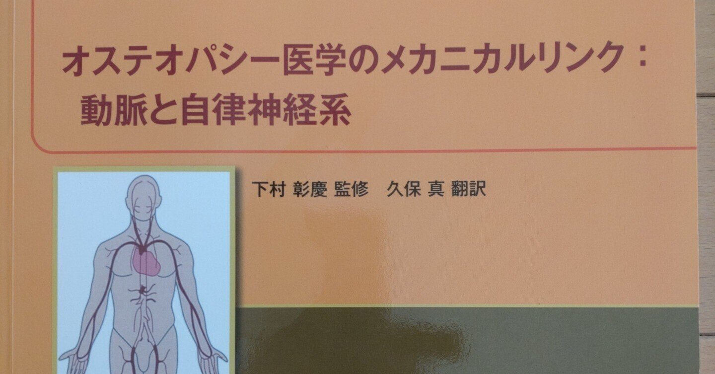 希少専門書】オステオパシー医学のメカニカルリンク:動脈と自律