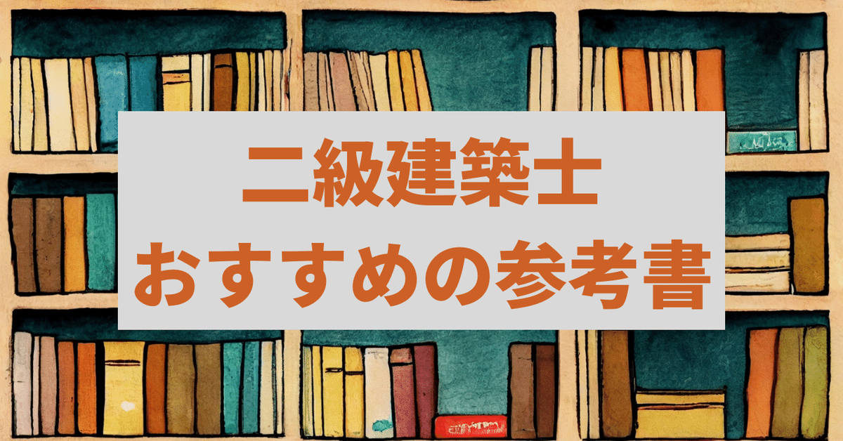 二級建築士】おすすめの参考書|建職バンク 二級建築士】おすすめの参考書|建職バンク