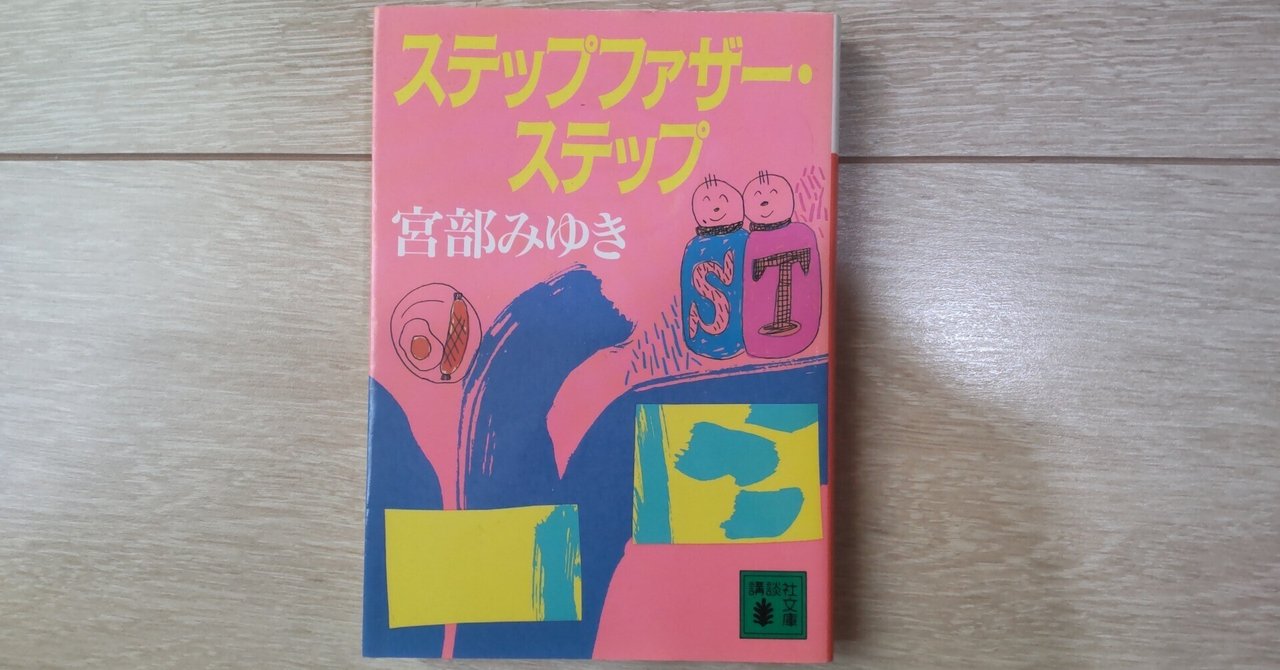 ステップファザー ステップ （ステップファザー・ステップ