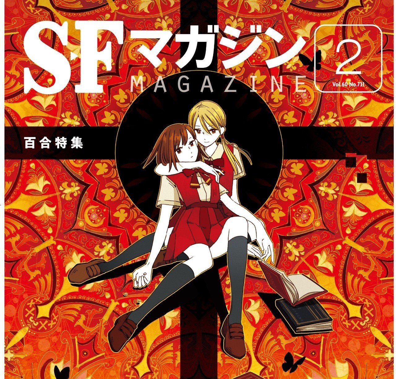 Amazon.co.jp: SFマガジン 2021年 02 月号 特別増大号