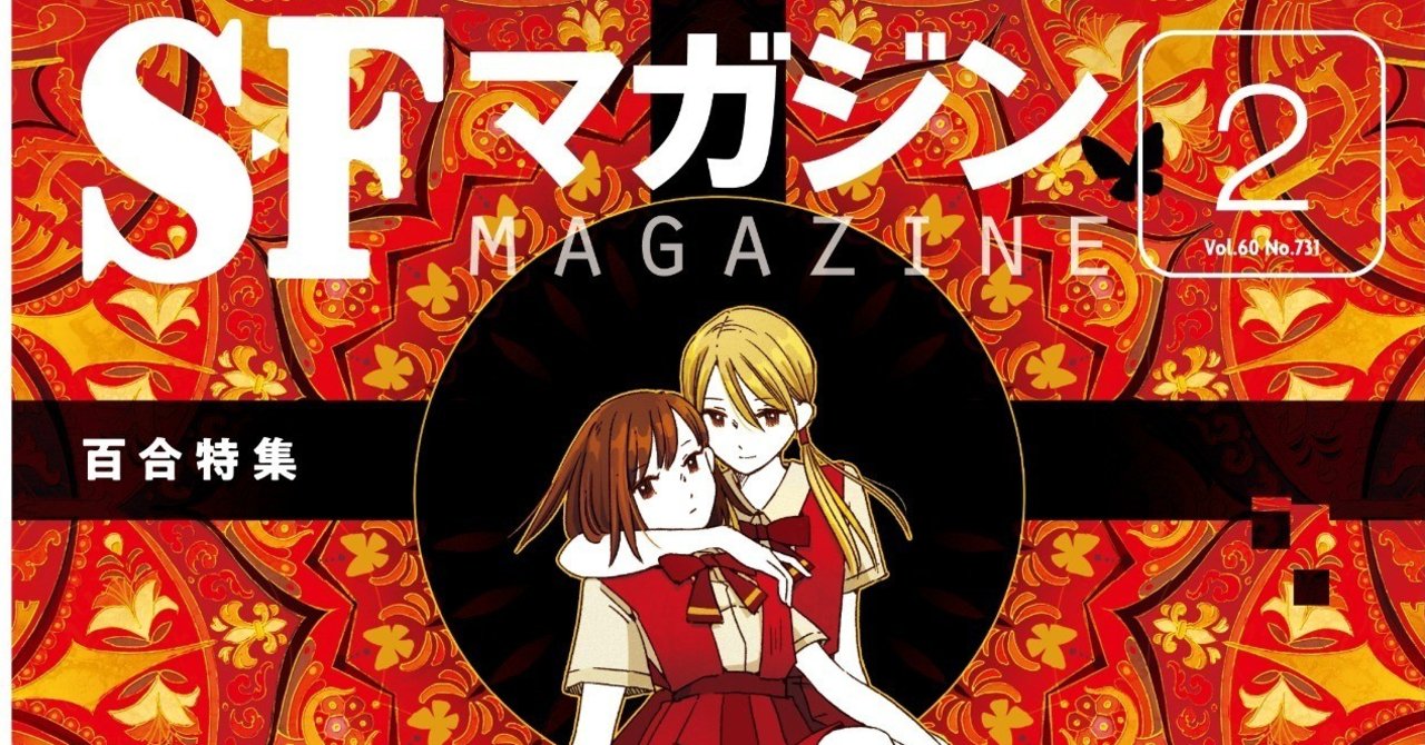 SFマガジン2月号「百合特集」全目次｜Hayakawa Books & Magazines（β）