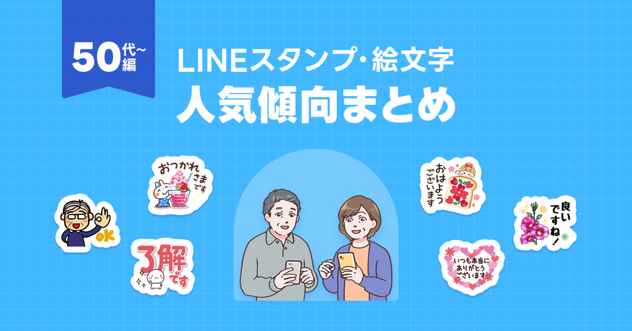 LINEスタンプ・絵文字」人気傾向まとめ【50代以上編】｜LINE Creators Market
