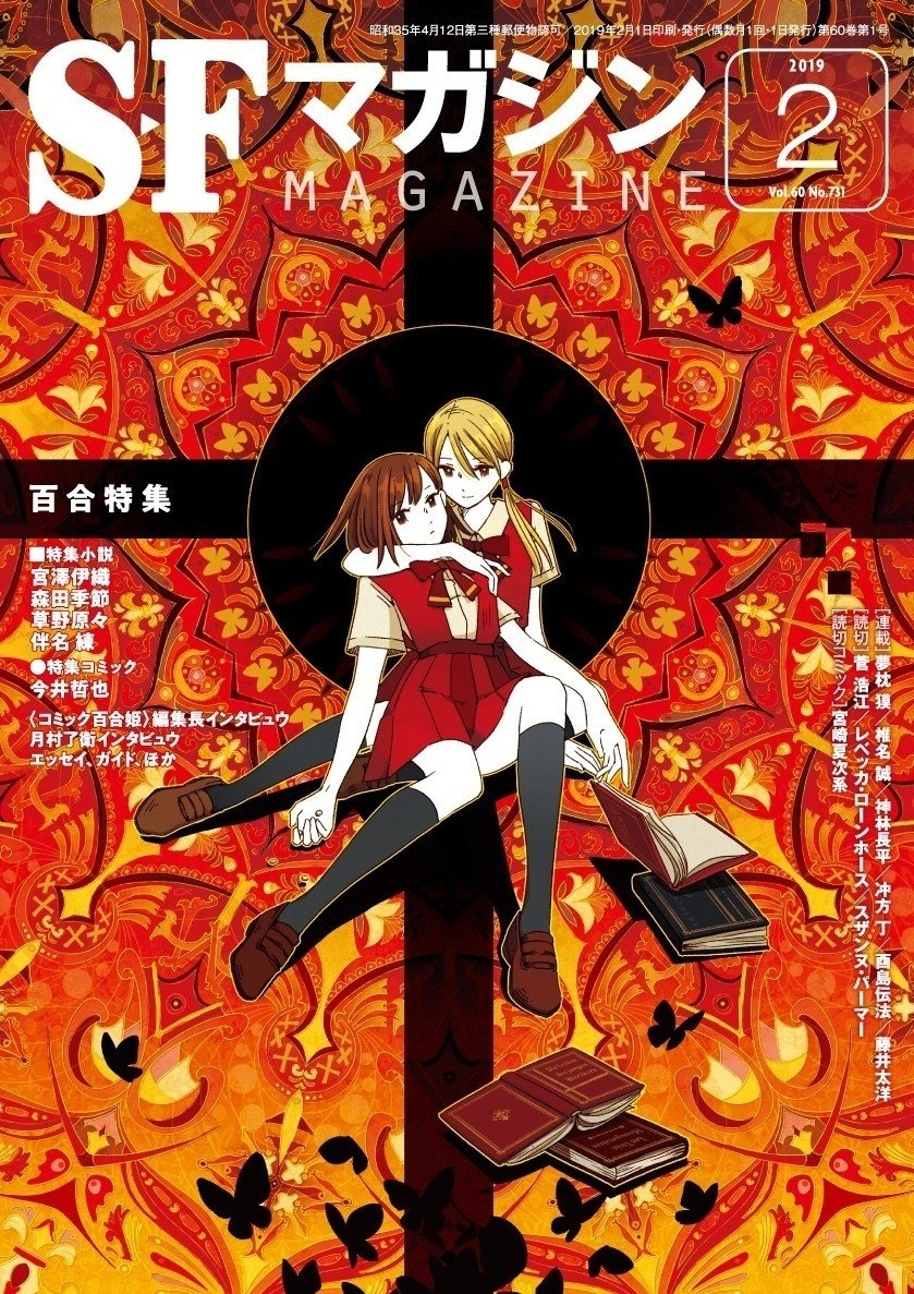 【初版・絶版・希少・美品】SFマガジン 2021年 02 月号 特別増大号 SFマガジン 2021年 02 月号 特別増大号 |本 | 通販 | Amazon